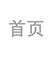 浙江省杭州市钱塘区2号大街928号
